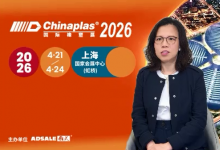 十五五规划下，@CHINAPLAS国际橡塑展如何布局？现场到底藏着多少商机？