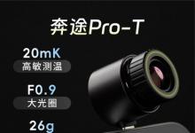 华感科技发布热成像新品奔途Pro-T：户外探险、宠物搜寻、隐私巡检，一机全搞定