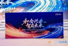 2026中兴通讯中国生态合作伙伴大会：和合兴业，智启未来