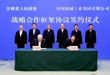 国机集团与吉林省政府签署战略合作框架协议