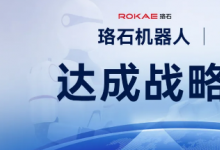 珞石机器人与舍弗勒达成战略合作，共筑具身智能产业新生态