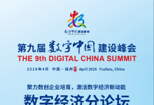 第九届数字中国建设峰会数字经济分论坛将于4月29日举行
