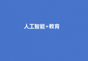速递！教育部等五部门联合印发《“人工智能+教育”行动计划》