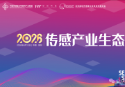 生态集结，传感产业顶流盛会重磅来袭 | “2026传感产业生态日”即将重磅启幕！
