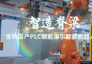 海尔智家携手华龙讯达，以全栈国产PLC与机器人控制系统，完成了一次从替代到超越的战略跃迁