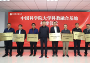 中国科学院大学首批科教融合基地挂牌成立