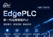 一台设备，四种身份：EdgePLC 正在重新定义工业控制边界