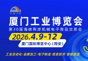 2026厦门工博会盛大启幕 数智领航新未来