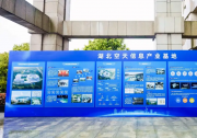 湖北空天信息产业基地揭牌，三大产业总部全球开展高水平合作