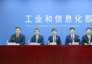 工信部举行“推动国家高新区高质量发展”新闻发布会