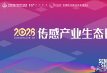 生态集结，传感产业顶流盛会重磅来袭 | “2026传感产业生态日”即将重磅启幕！