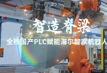 海尔智家携手华龙讯达，以全栈国产PLC与机器人控制系统，完成了一次从替代到超越的战略跃迁