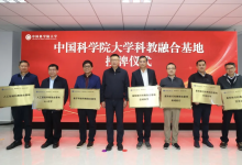 中国科学院大学首批科教融合基地挂牌成立