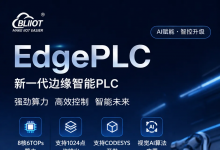 一台设备，四种身份：EdgePLC 正在重新定义工业控制边界
