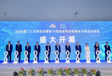2026厦门工博会盛大启幕 数智领航新未来