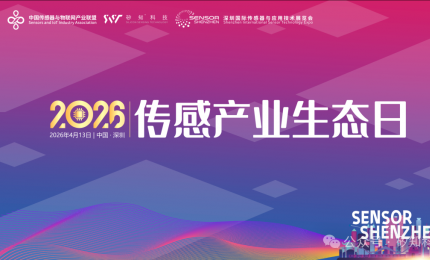 生态集结，传感产业顶流盛会重磅来袭 | “2026传感产业生态日”即将重磅启幕！