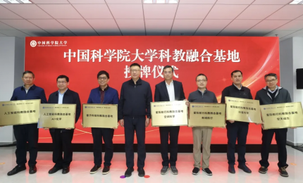 中国科学院大学首批科教融合基地挂牌成立