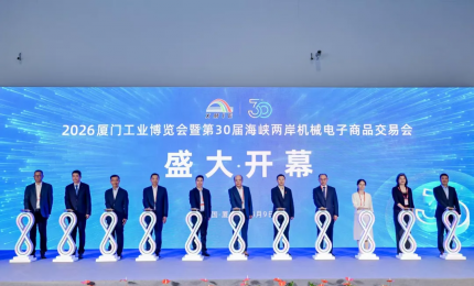 2026厦门工博会盛大启幕 数智领航新未来