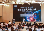 融合共生，智驱新质 | OFweek 2026（第十五届）中国机器人产业大会圆满收官！