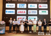 新时达亮相OFweek 2026机器人大会，斩获品牌影响力大奖