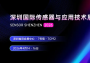 展会预告 | 乐动亮相2026深圳国际传感器与应用技术展览会：以创新感知技术，赋能智慧未来