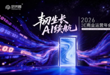 思齐圈第十一届「3E商业运营年会」启幕