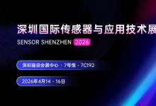 展会预告 | 乐动亮相2026深圳国际传感器与应用技术展览会：以创新感知技术，赋能智慧未来