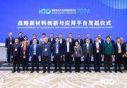战略新材料创新与应用平台正式成立 以材料创新驱动汽车产业提质升级