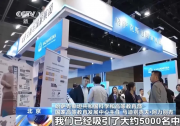 规模创新高！多项成果亮相2026中国国际教育巡回展