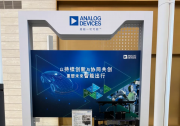 ADI亮相智能电动汽车发展高层论坛，以E²B创新方案赋能车身控制新架构时代