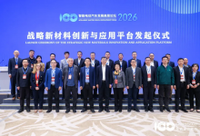 战略新材料创新与应用平台正式成立 以材料创新驱动汽车产业提质升级