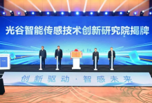 光谷智能传感技术创新研究院成立，布局高端传感器，撬动人工智能、智能终端加速发展