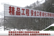 张国清在中国雅江集团调研时强调：扛牢工程建设主体责任 全面提升运营管理能力