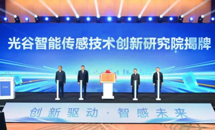 光谷智能传感技术创新研究院成立，布局高端传感器，撬动人工智能、智能终端加速发展