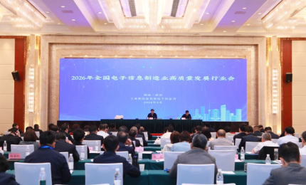 2026年全国电子信息制造业高质量发展行业会议在武汉召开