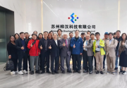 共探新路径 | 台湾电电公会代表团赴苏州桦汉科技参访调研