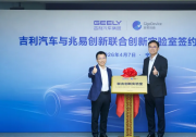 兆易创新与吉利汽车共建联合创新实验室，携手迈进汽车发展新时代