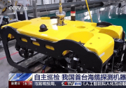自主巡检 我国首台海缆探测机器人亮相