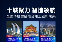 邀请函｜2026中国（台州）工业自动化及机器人展览会