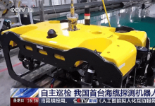 自主巡检 我国首台海缆探测机器人亮相
