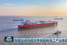 我国加速构建世界级船舶海工产业集群