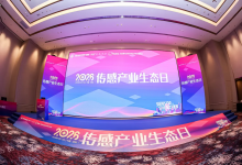 2026传感产业生态日隆重举办！