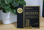 正德智控荣获【美的集团家用空调事业部】2025最佳合作伙伴奖！