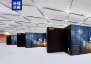 我国最大规模科学智能计算集群投入使用