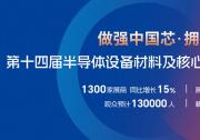 选对半导体芯片全产业链展会，一次对接上下游核心资源