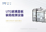 中科慧远UTG超薄柔性玻璃检测，以精准质检助力显示产业柔性升级