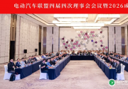 会议动态｜电动汽车联盟四届四次理事会会议暨2026成员大会在上海成功召开