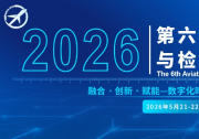 2026第六届航空计量测试与检验检测发展论坛将于5月21-22日在苏州举办！
