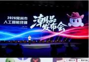 2026常州市人工智能终端潮品发布会举行