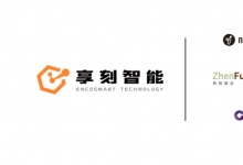 九号重磅入局！享刻智能完成1.5亿A轮融资，深耕餐饮酒店并拓展智能空间新场景